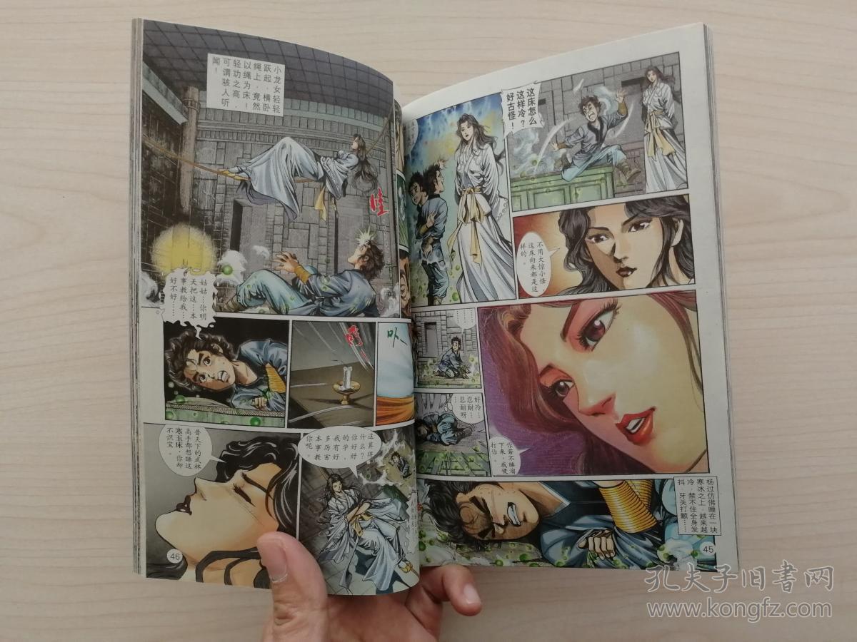 神雕侠侣(漫画1—8册,金庸原著,黄玉郎编绘)