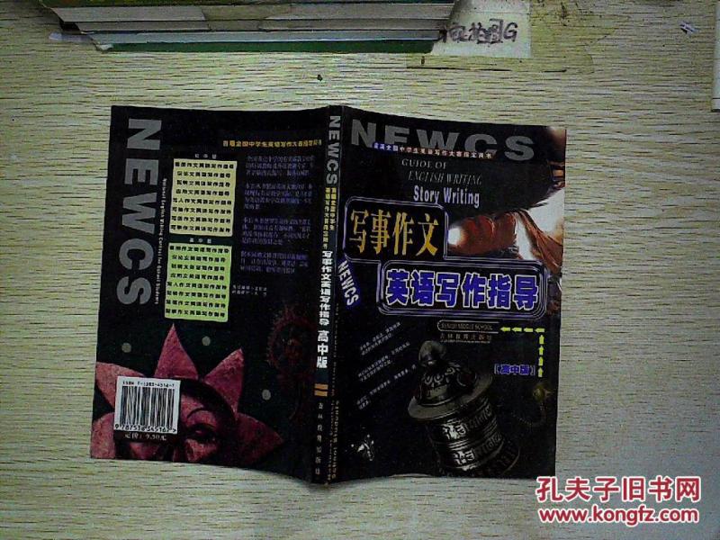 写事作文英语写作指导(高中版)_张泰来主编