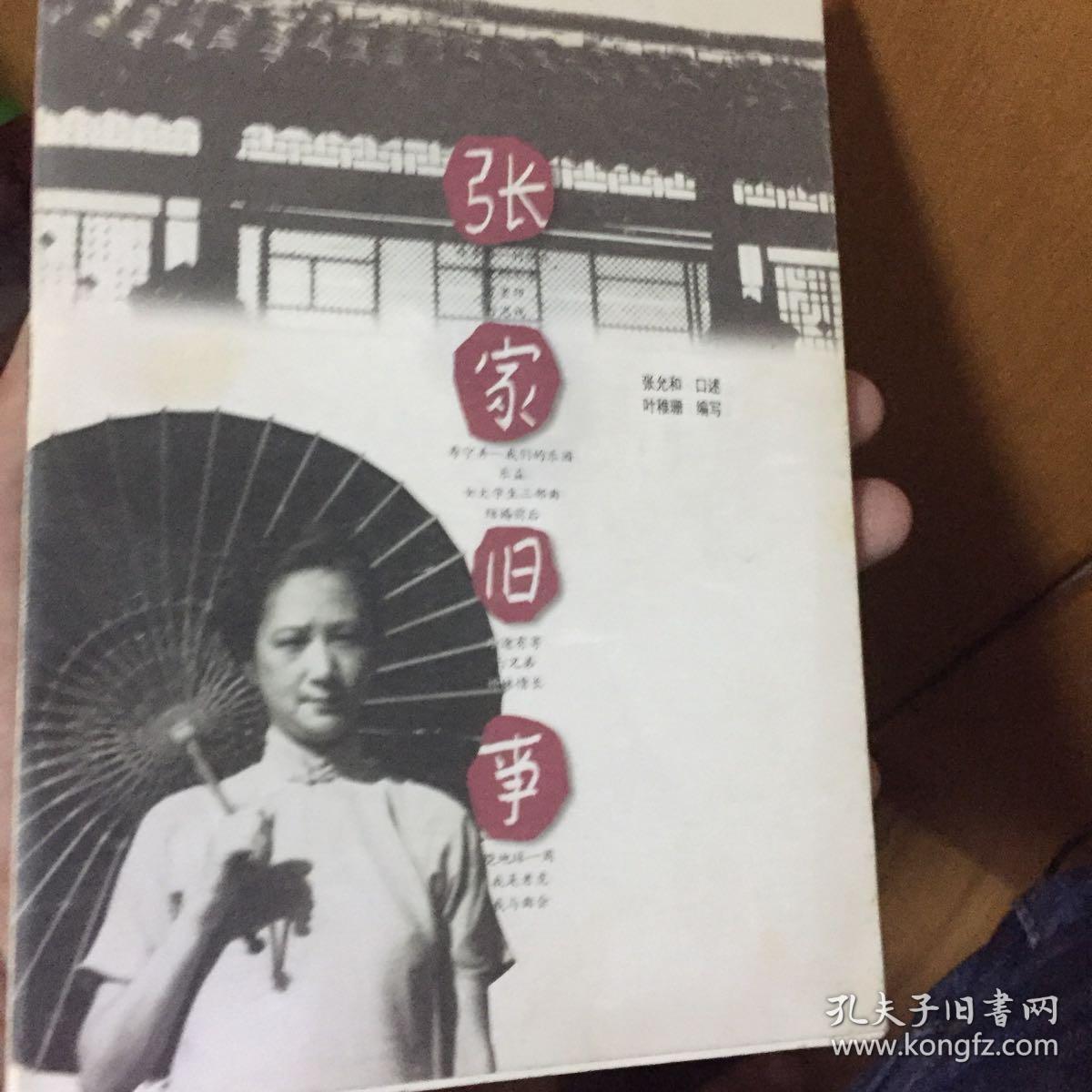 张家旧事_张允和 口述 叶稚珊 编写_孔夫子旧书网