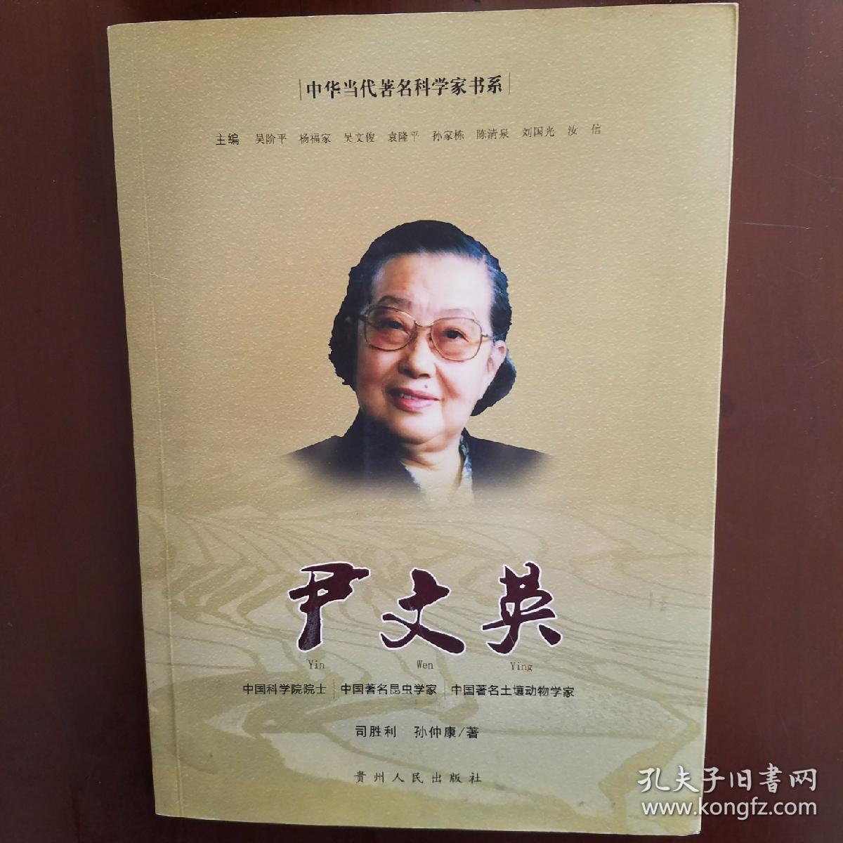 中华当代著名科学家:尹文英