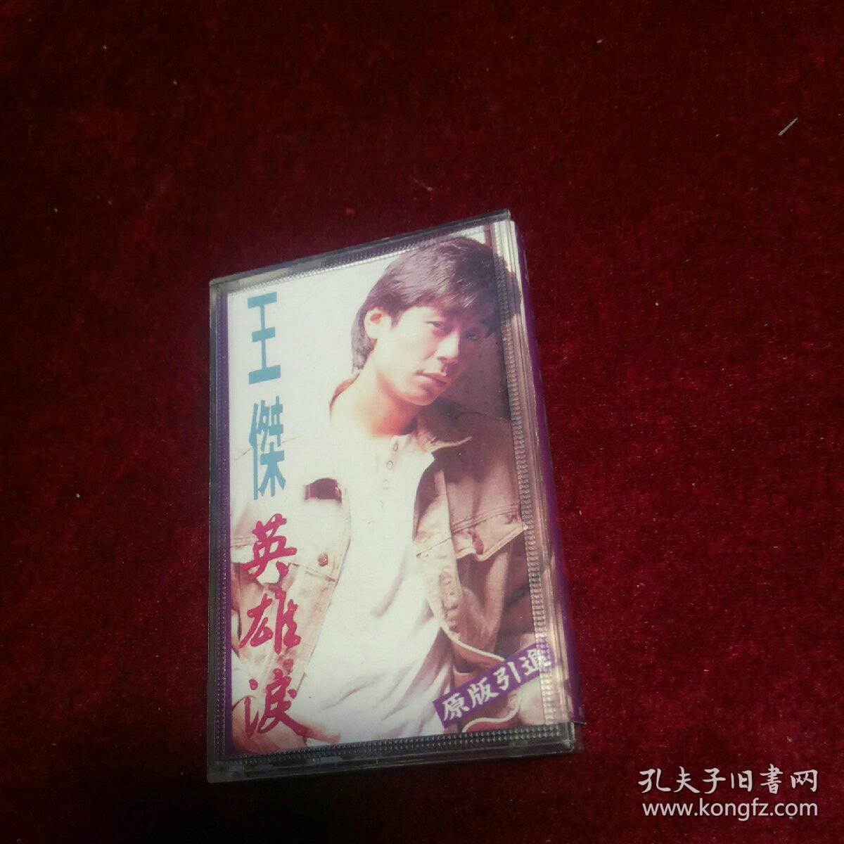王杰英雄泪/磁带
