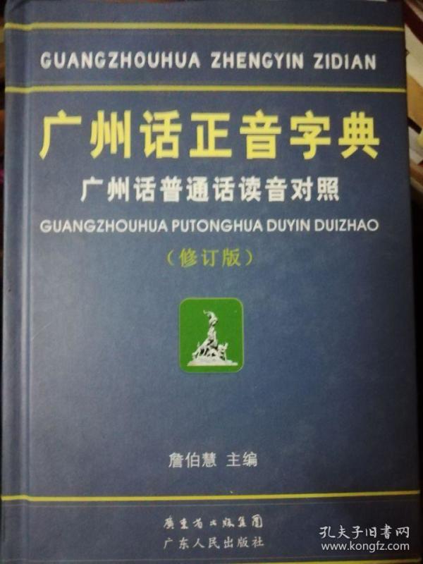 广州话正音字典:广州话普通话读音对照 修订版