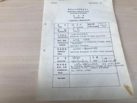 科技类收藏：国际水利机械研究中心登记表 河海大学副校长 胡沛成 ——1421