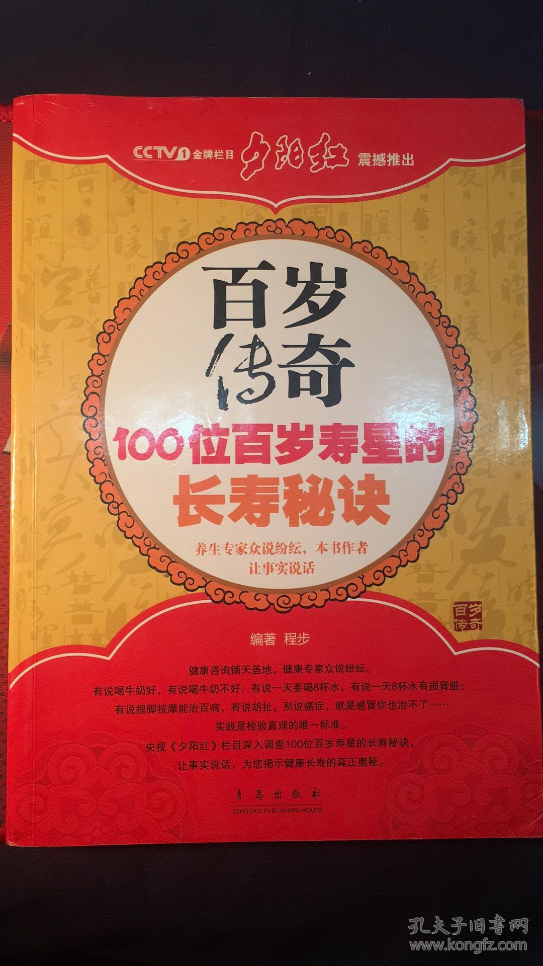 《百岁传奇——100位百岁寿星的长寿秘诀》
