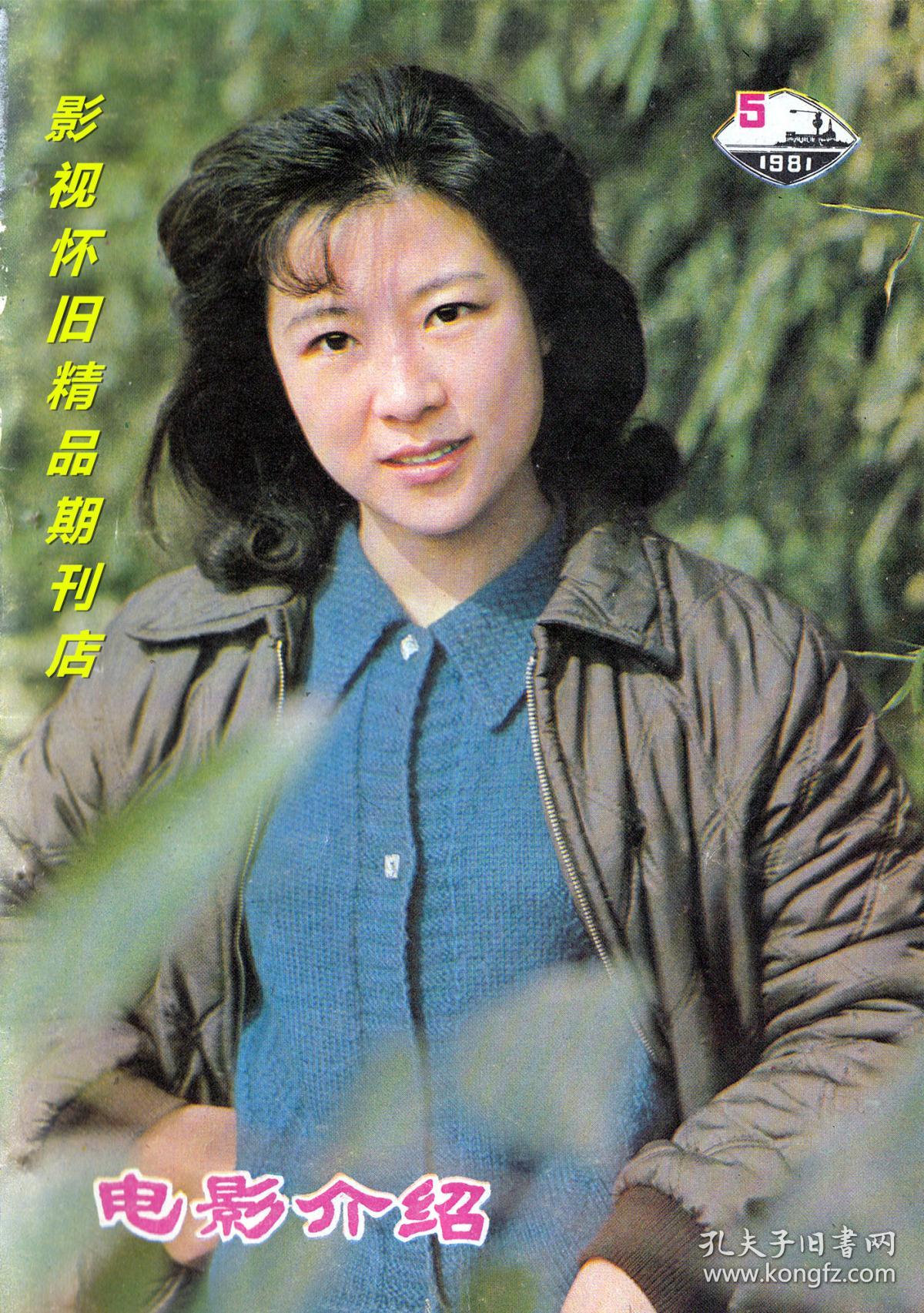 电影介绍 1981年5期 谢芳王馥荔洪学敏