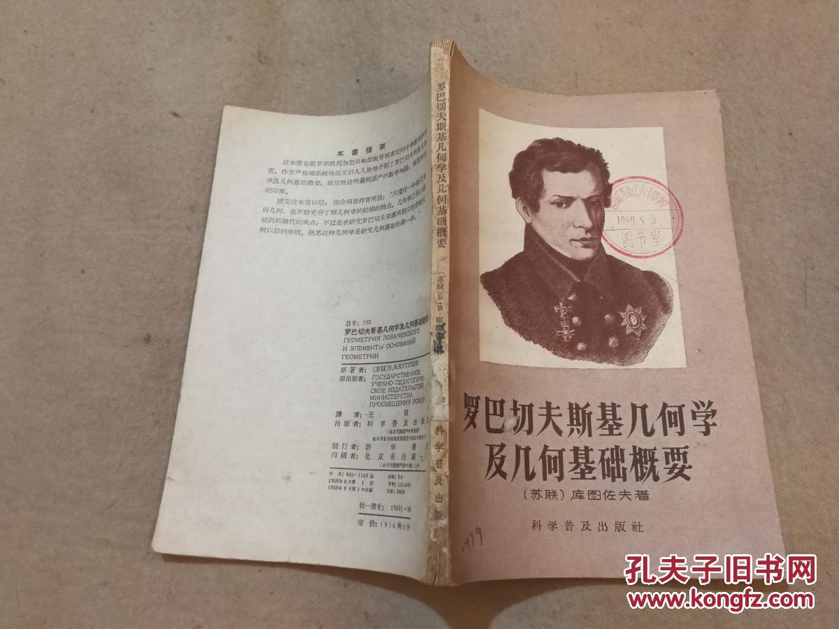 罗巴切夫斯基几何学及几何基础概要