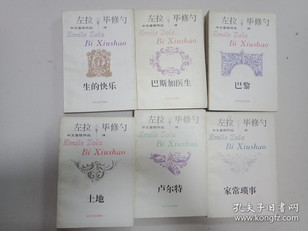 左拉中文首版作品毕修勺译生的快乐巴黎家常琐事卢尔特土地巴斯加医生