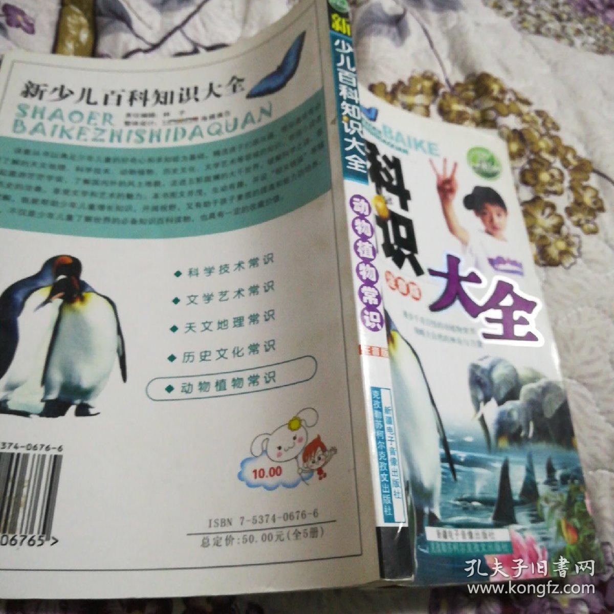 新少儿百科知识大全(注音版,动植物常识)