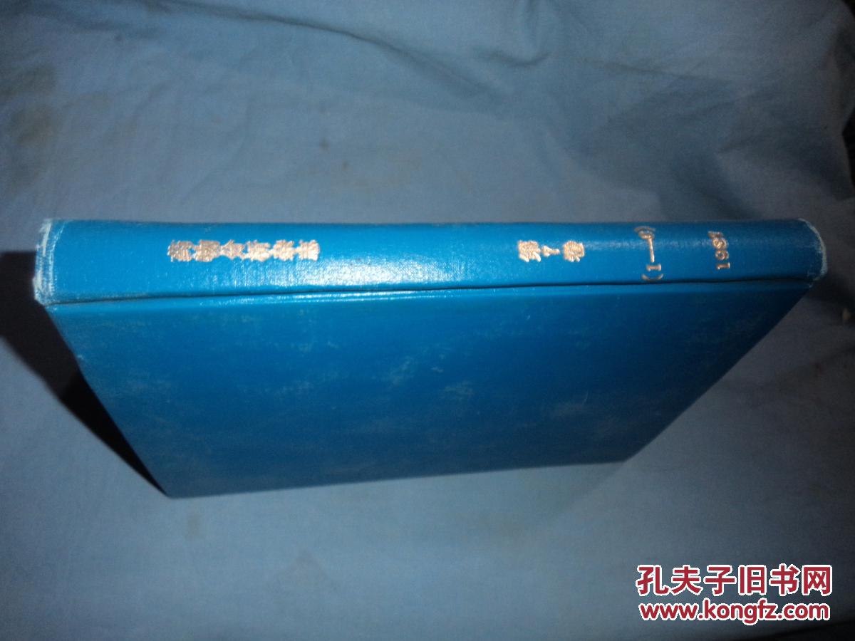 【图】药物分析杂志(1987年1-6期)馆藏精装合