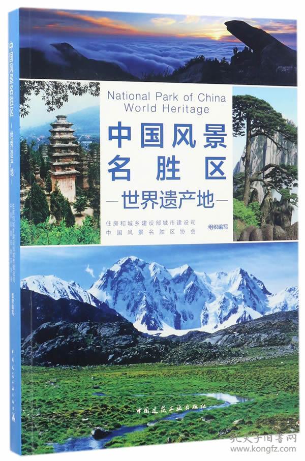 中国风景名胜区(世界遗产地)