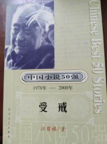 《中国小说50强》（1978—2000）