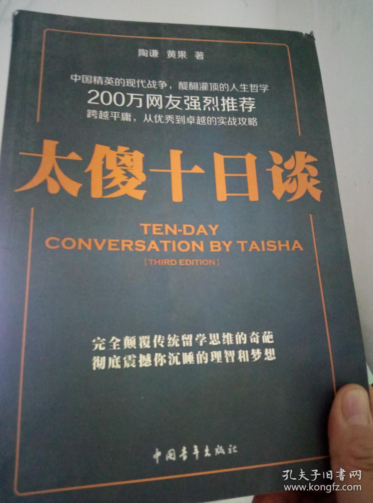 太傻十日谈_陶谦,黄果著_孔夫子旧书网