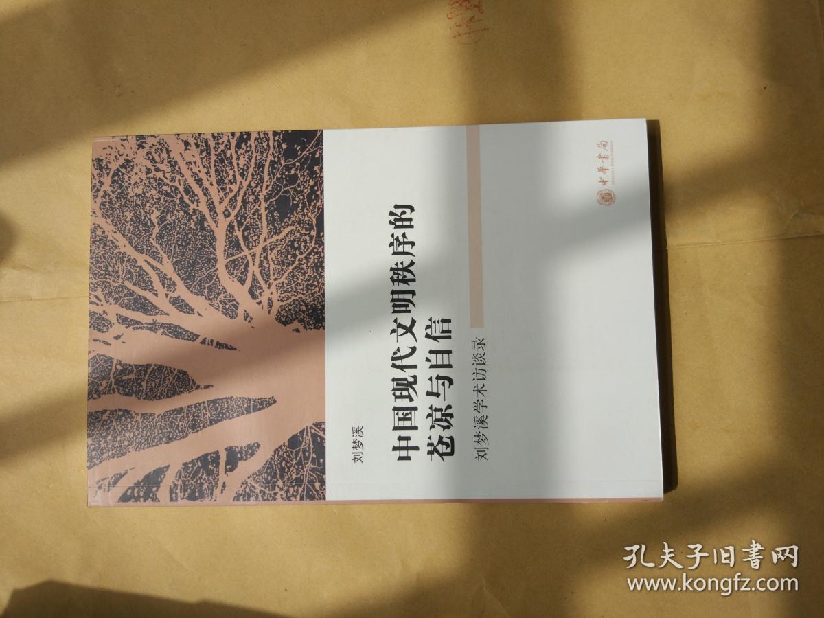 中国现代文明秩序的苍凉与自信:刘梦溪学术访谈录