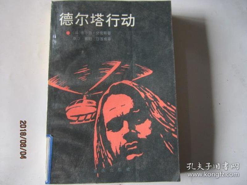 德尔塔行动