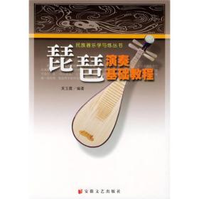 民族器乐学与练丛书：琵琶演奏基础教程