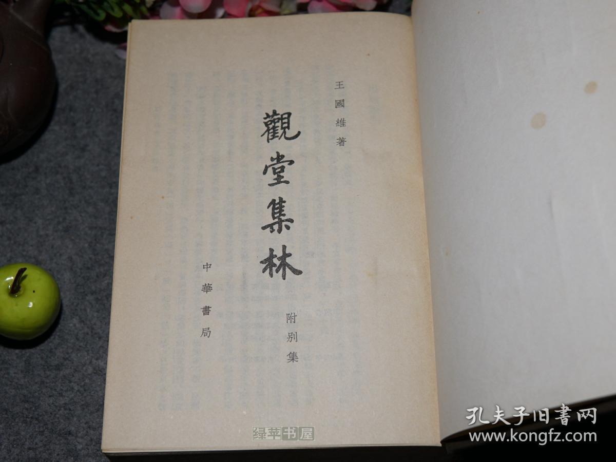 【绿苹书屋】《观堂集林》(布面 精装 -繁体原版)1973年版 厚册 品好