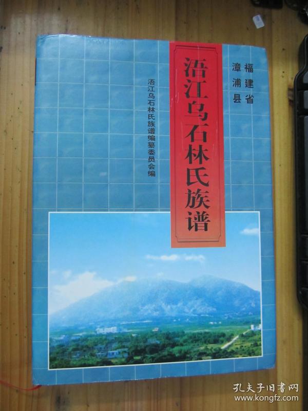 福建省漳浦县浯江乌石林氏族谱