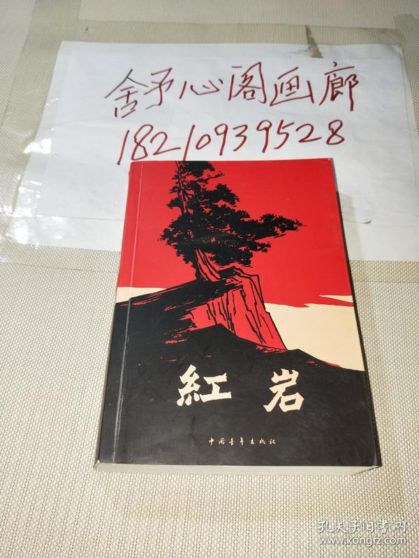 红岩
