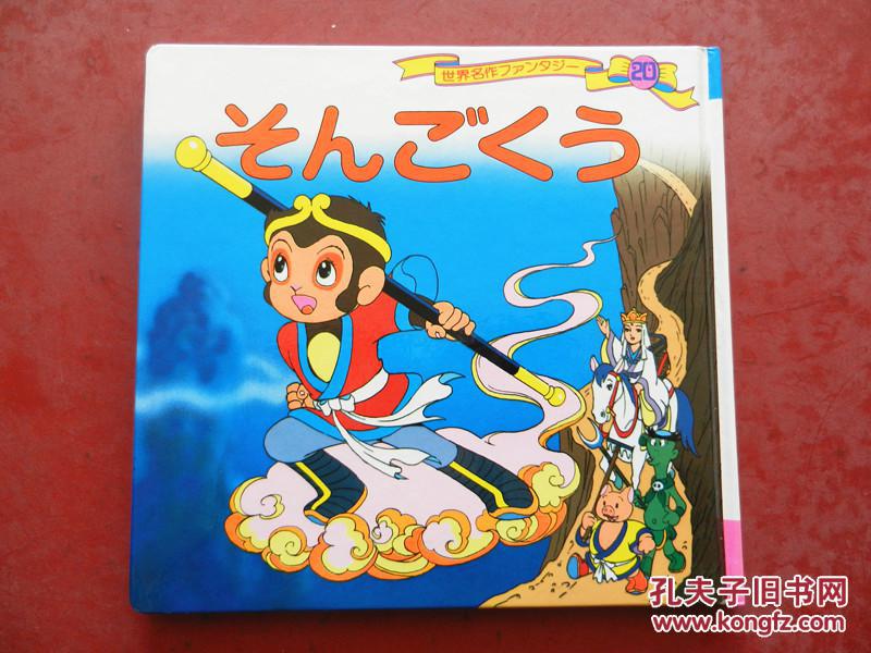 日文原版 世界著名童话 西游记 动画绘本