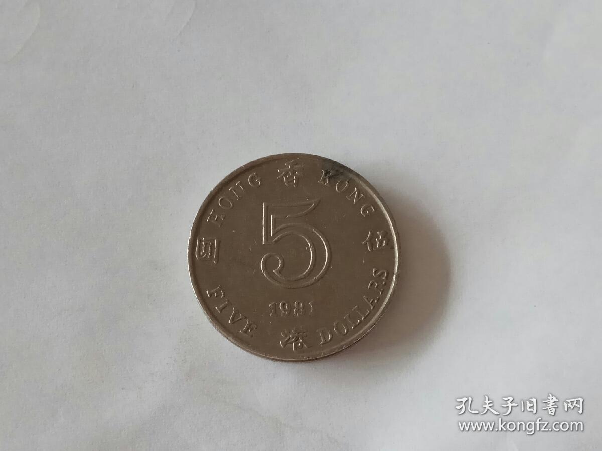 硬币.港币5元女王头像香港硬币1981年双层5元