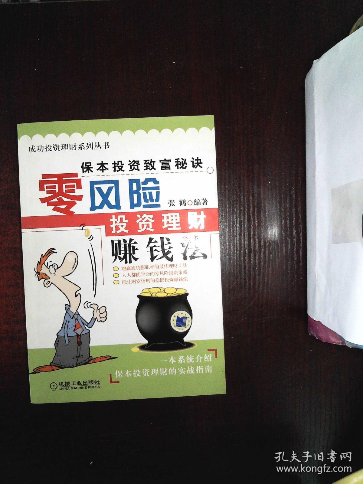 零风险投资理财赚钱法