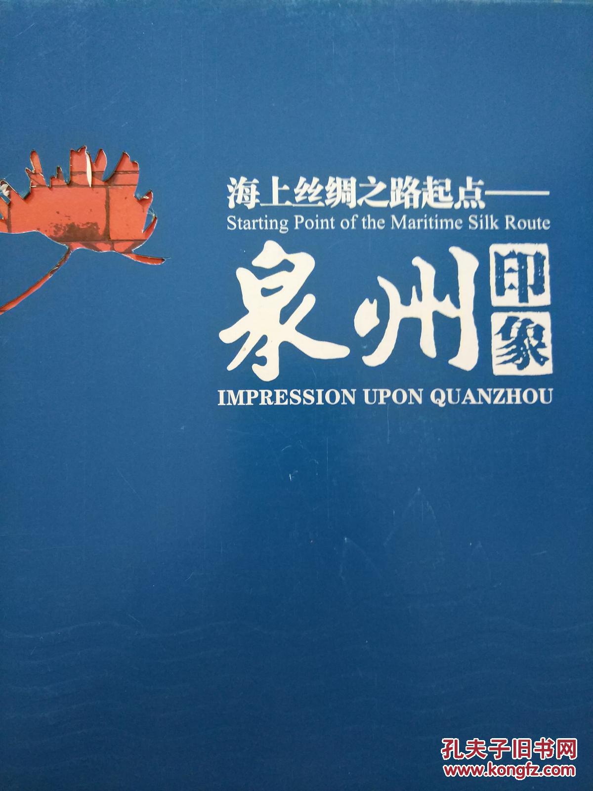 海上丝绸之路起点泉州印象中英对照