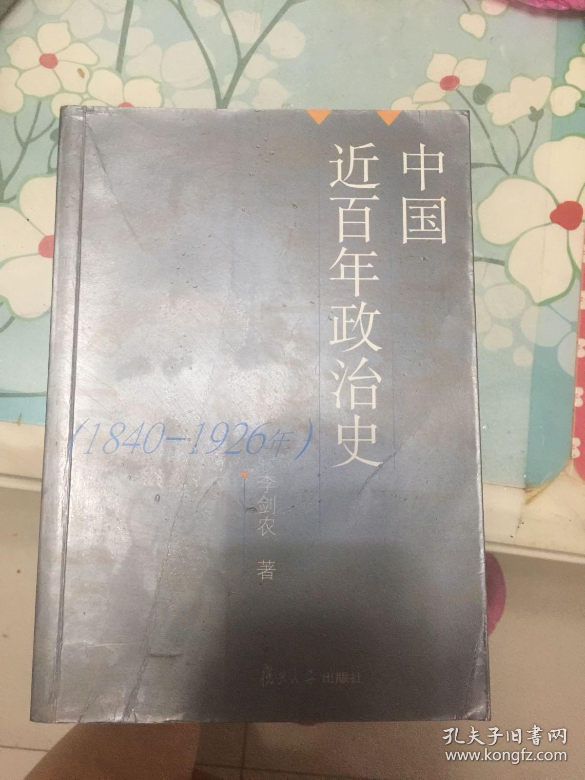 中国近百年政治史:1840-1926年