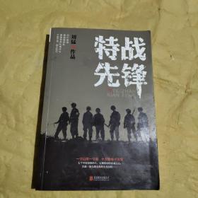 刘猛作品集:特战先锋