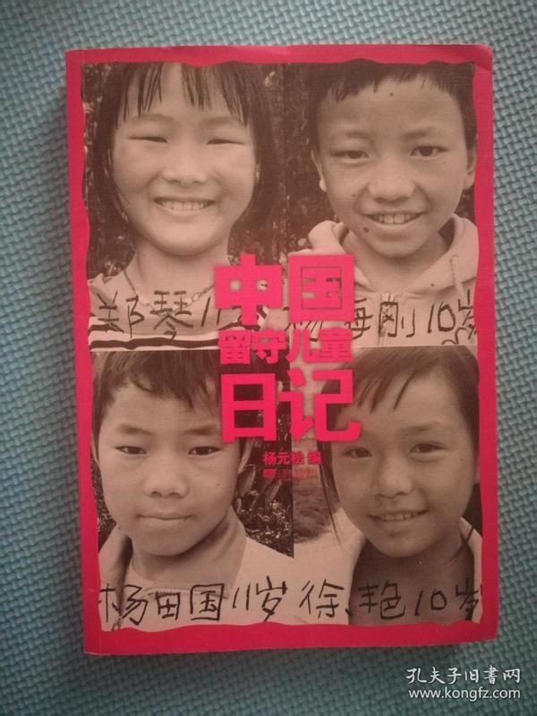 中国留守儿童日记