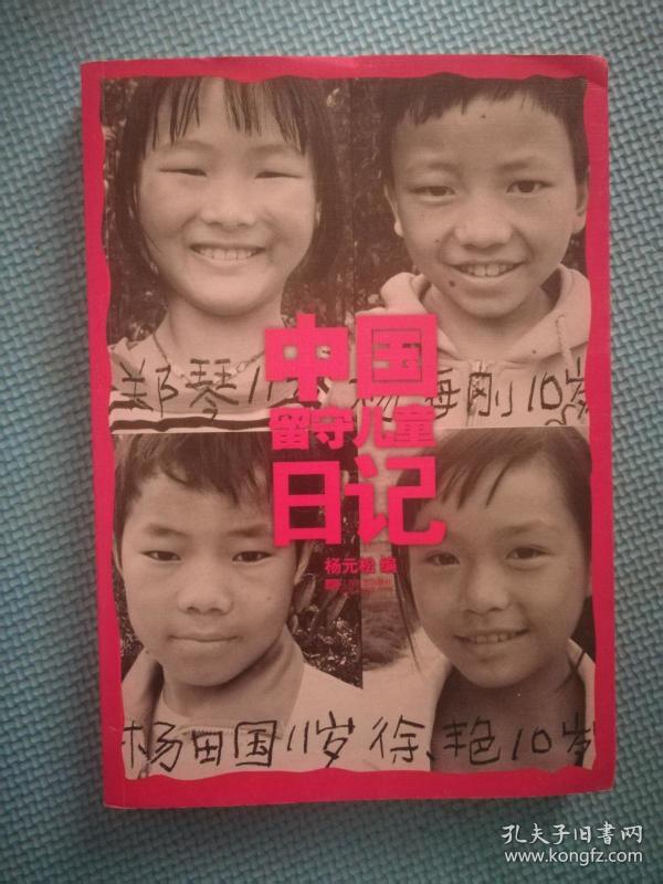 中国留守儿童日记