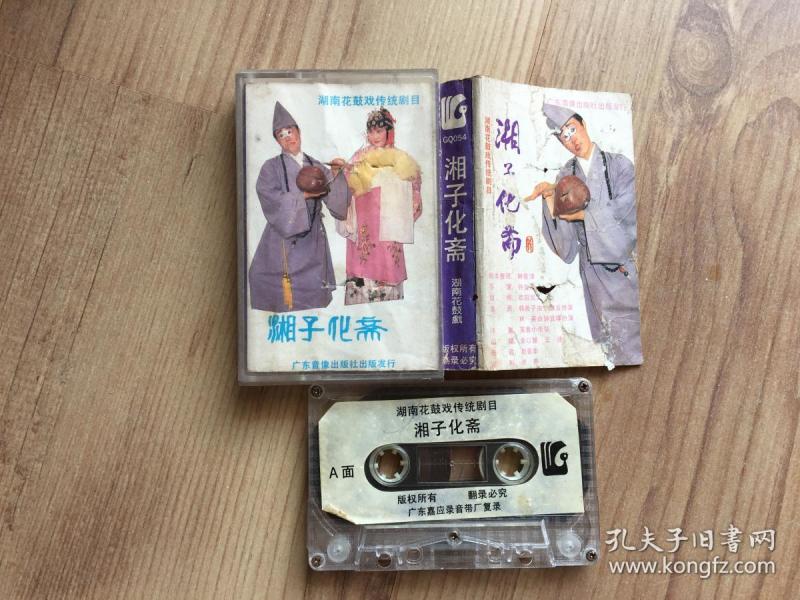磁带:湖南花鼓戏传统剧目 湘子化斋