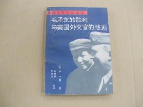 毛泽东的胜利与美国外官的悲剧