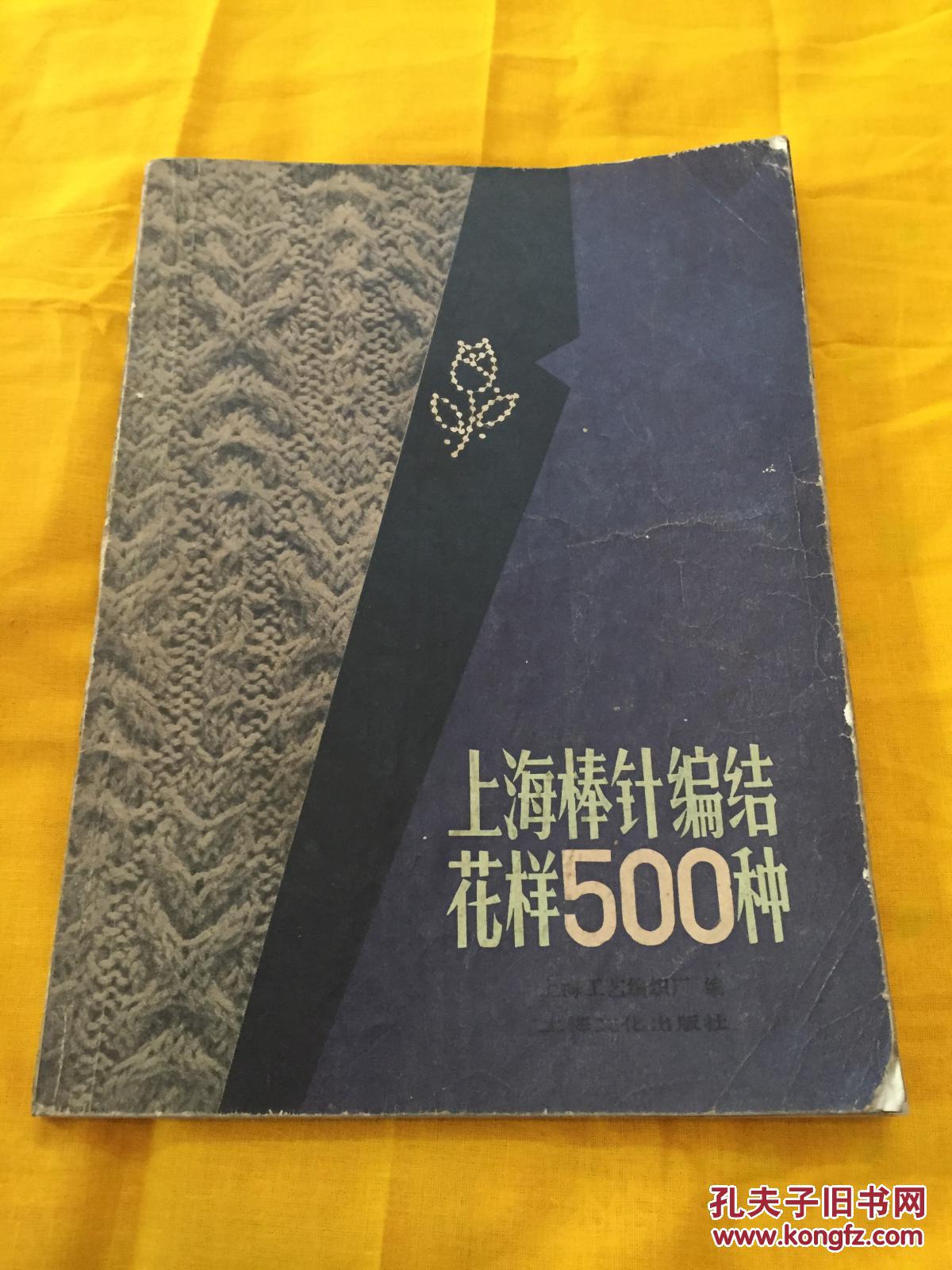 上海棒针编结花样500种16开图文版上海文化出版社1982年版