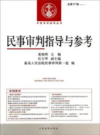 中国审判知道丛书民事审判指导与参考(57)