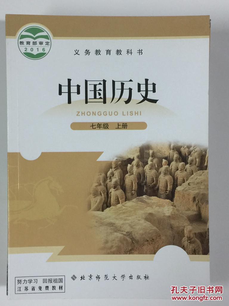 义务教育教科书 中国历史七年级上册 北京师范大学出版社