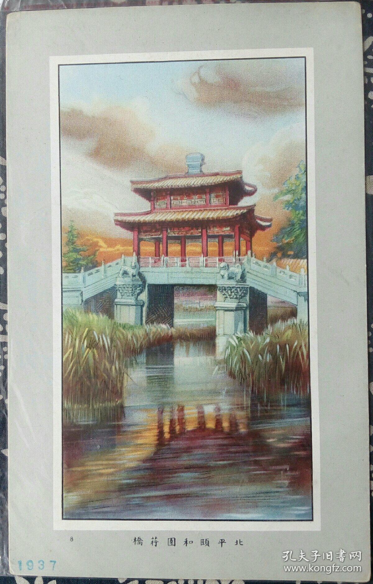 民国 老北京 颐和园 荇桥 水彩画片 14*22cm 8成