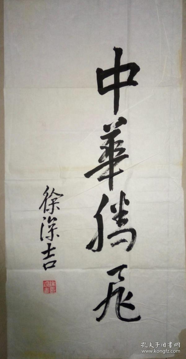 已故开国中将徐深吉书法一幅(保真)