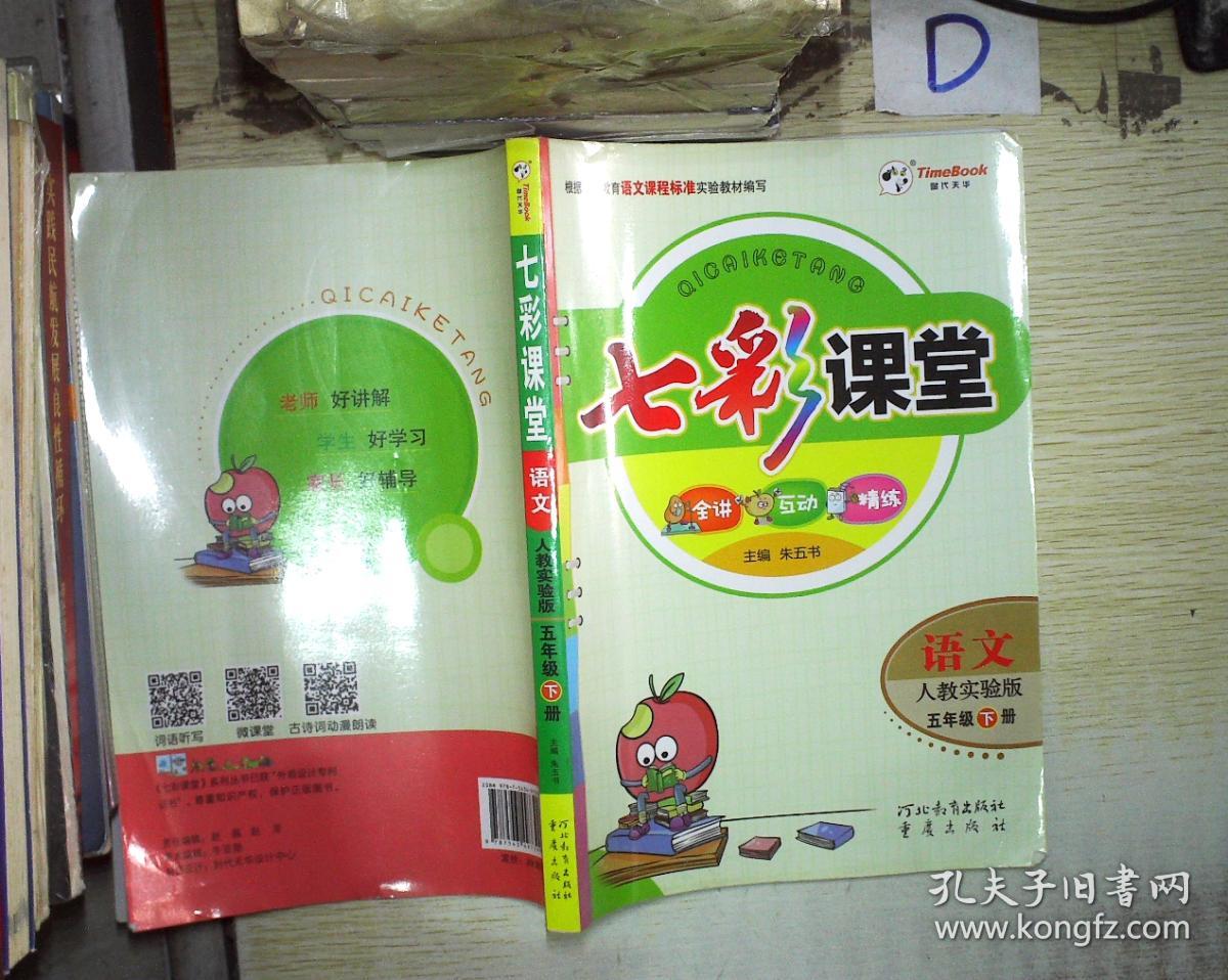 七彩课堂:语文(五年级下册 人教实验版)