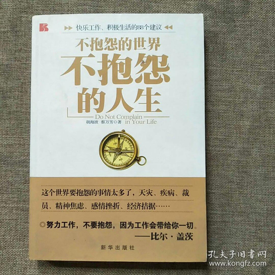 不抱怨的人生:快乐工作 积极生活的88个建议