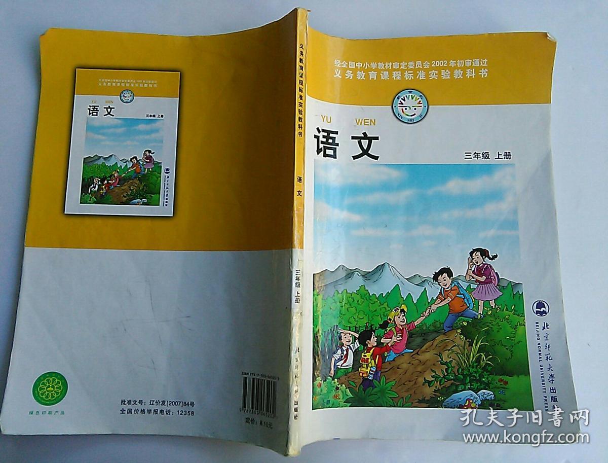 北师大版小学语文课本教材 语文 三年级上册