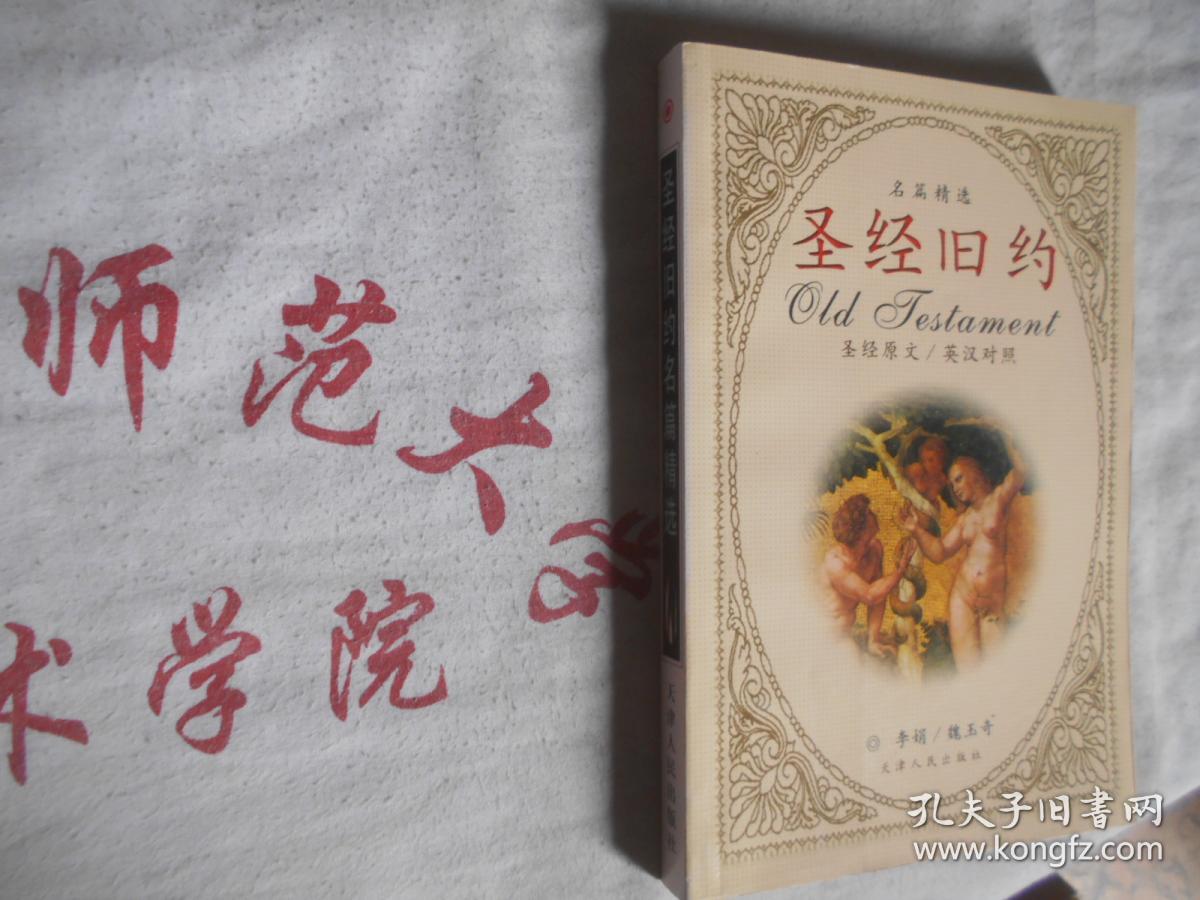 圣经旧约 英汉对照