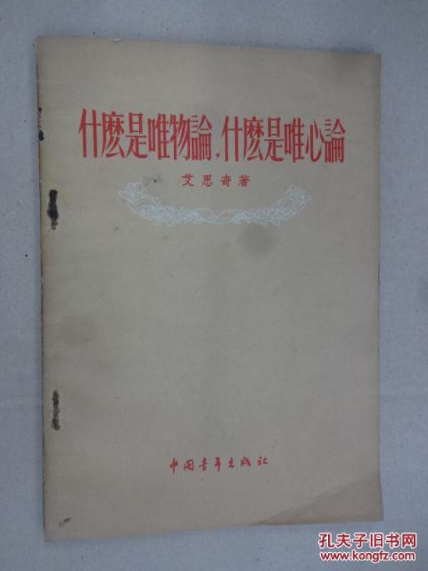 《什么是唯物论什么是唯心论》