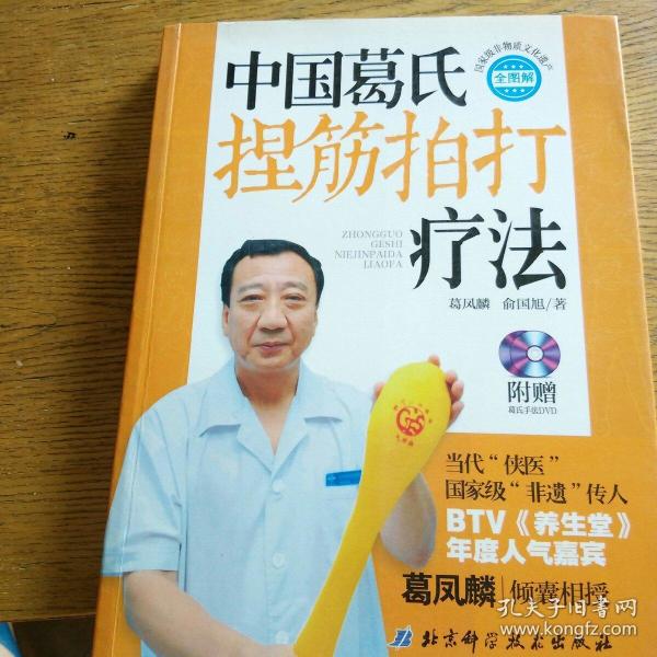 中国葛氏捏筋拍打疗法