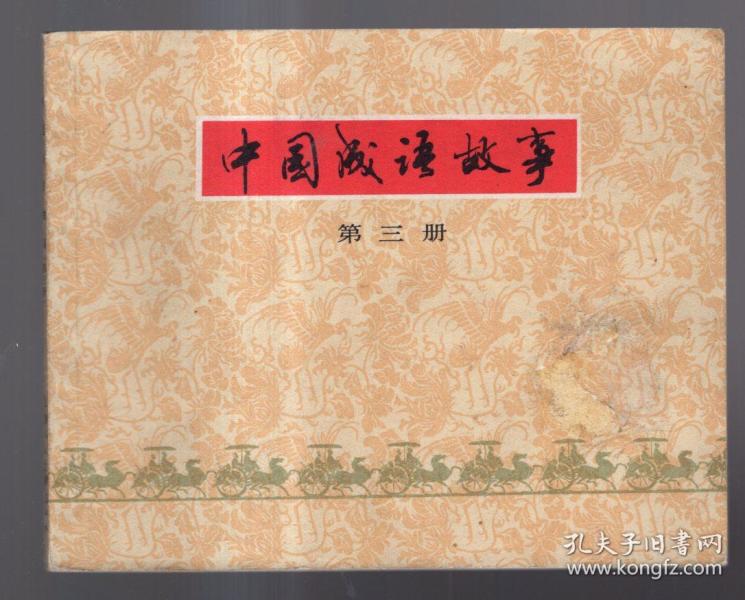 什么案中成语_成语故事简笔画(3)