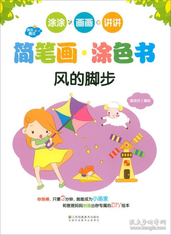 风的脚步/快乐魔法·简笔画涂色书