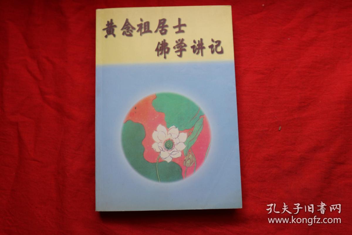 黄念祖居士佛学讲记硬精装货号e6c56