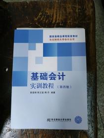 东北财经大学会计丛书:基础会计实训教程(第四