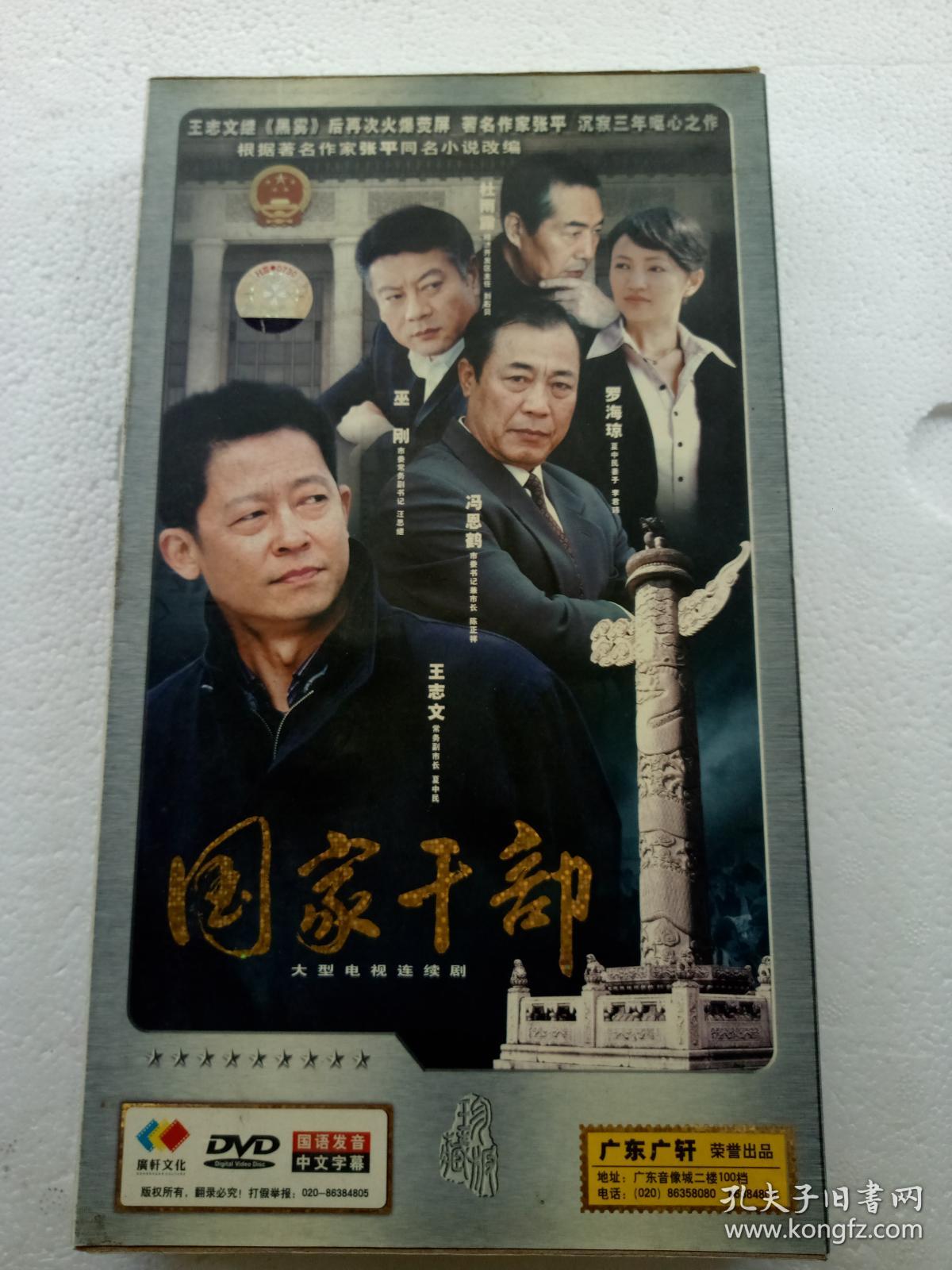 a354.电视连续剧dvd,[国家干部],王志文.罗海琼.冯恩鹤.