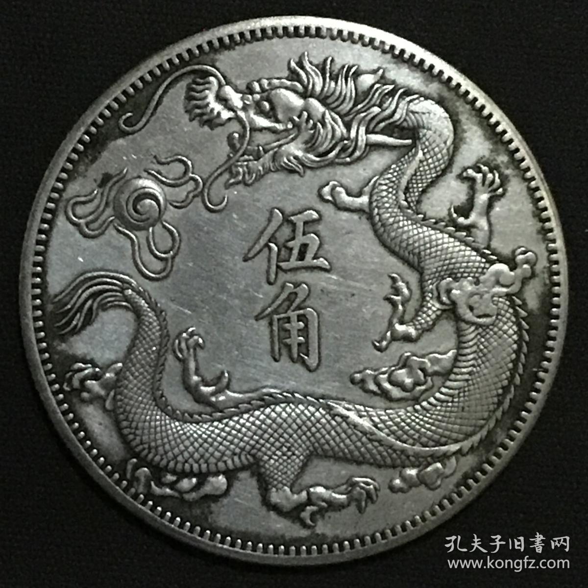 清宣统三年大清银币伍角两枚换一圆龙银美品名珍