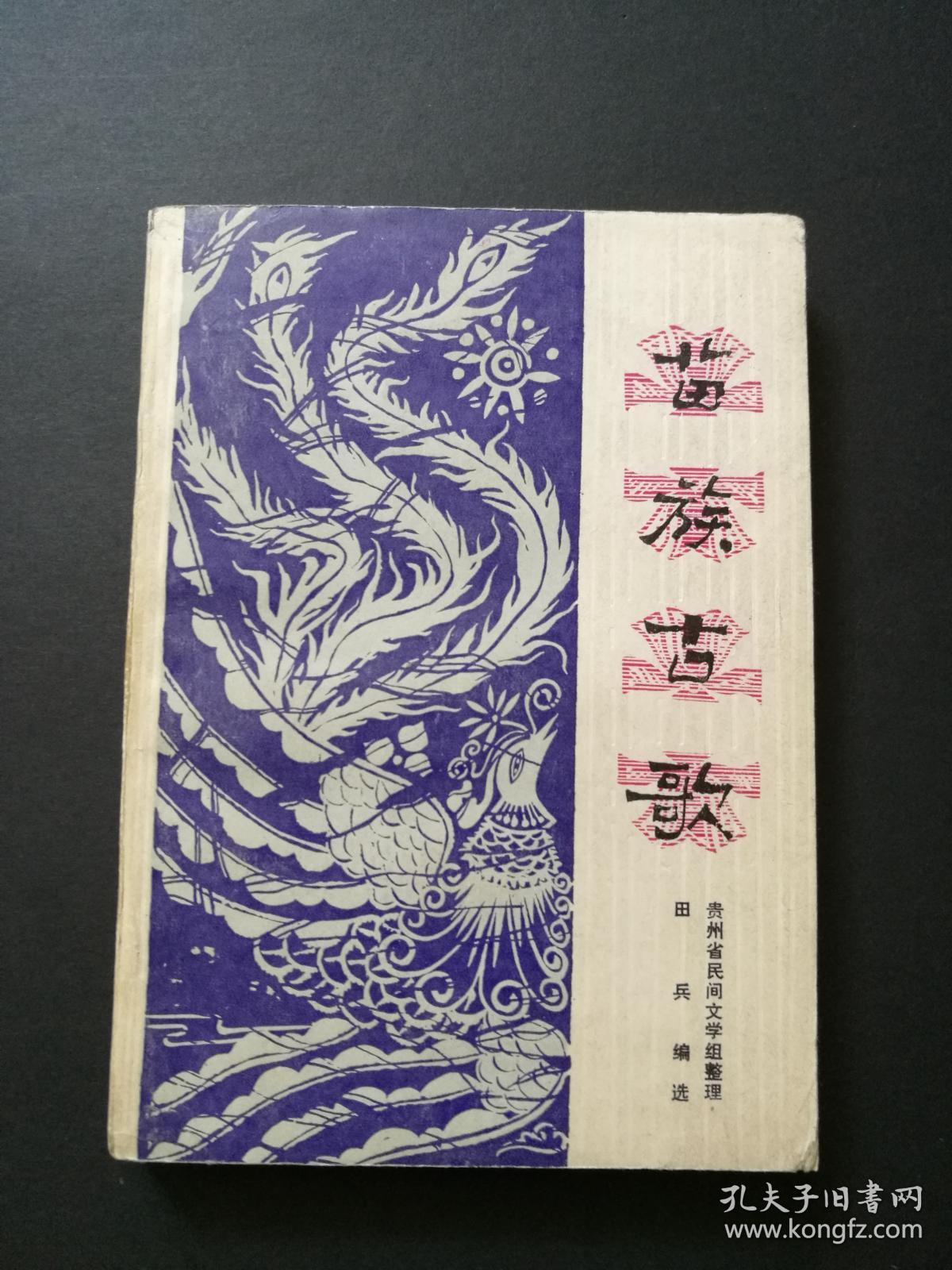 苗族古歌(私藏)